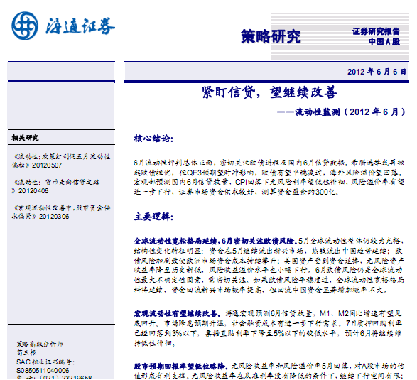 研究报告:策略研究:紧盯信贷,望继续改善 流动性监测(2012年6月)