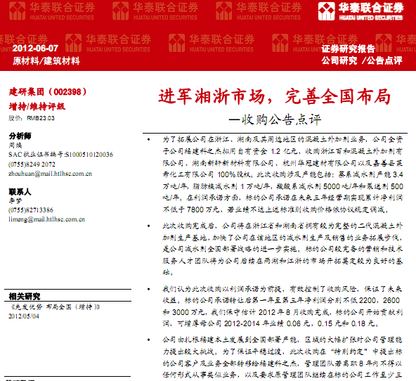 建研集团-002398-收购公告点评:进军湘浙市场,完善全国布局