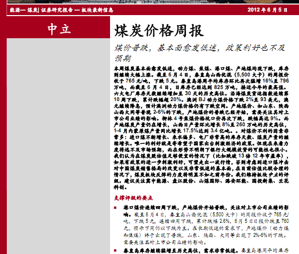 煤炭行业研究报告:煤炭价格周报:煤价普跌 基本面愈发低迷 政策利好也不及预期